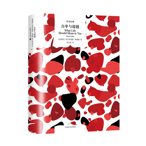 【当当网正版书籍】自卑与超越 [奥]阿尔弗雷德·阿德勒 著 译文纪实 周小进 译 全新译本著名心理学家叶斌著名主持人梦晓诚挚推荐