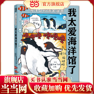 我太爱海洋馆了（为什么说企鹅育儿最艰难？鲨鱼其实不吃人？海洋科普系列）