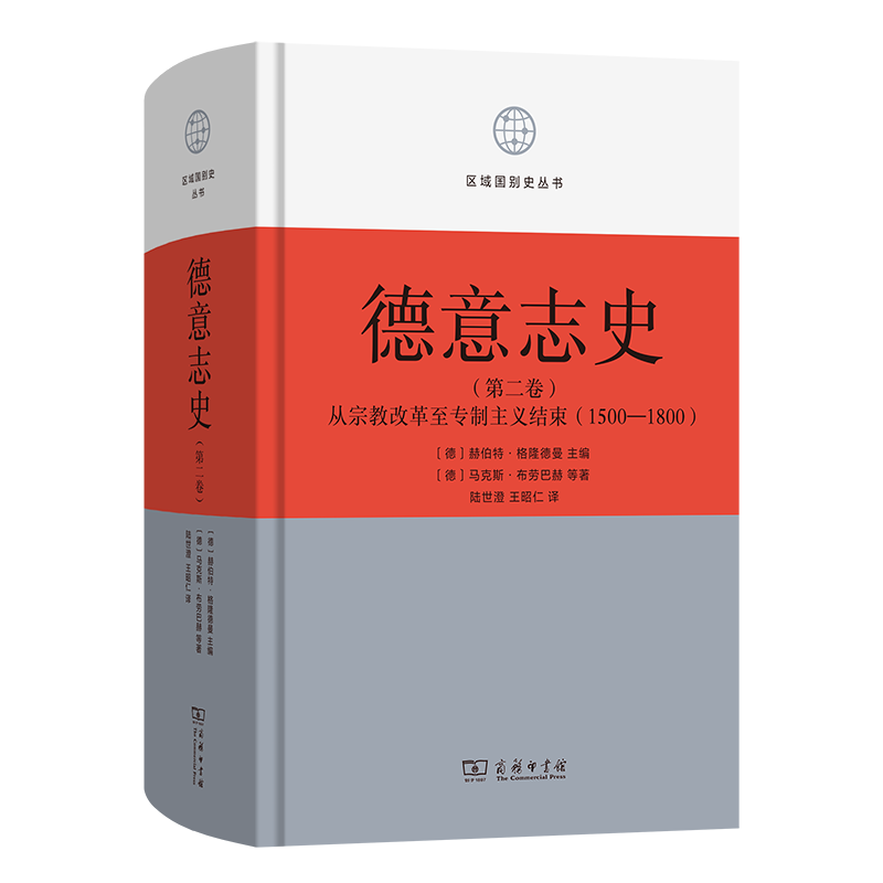 德意志史·第2卷：从宗教改革至专制主义结束（1500—1800）