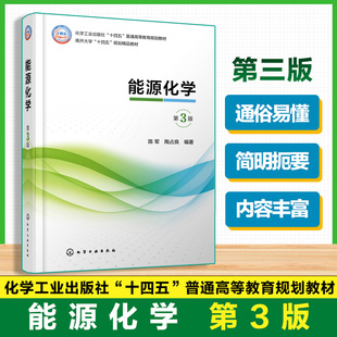 能源化学  第3版  陈军 能源化学反应原理 技术类型 应用特征 功能作用 能源化学化工材料电力石油环境 本科生教学用书科普读物