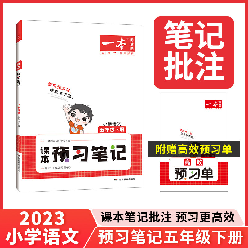 2023春一本 小学语文课本预习笔记五年级下册重点难点详解名师笔记