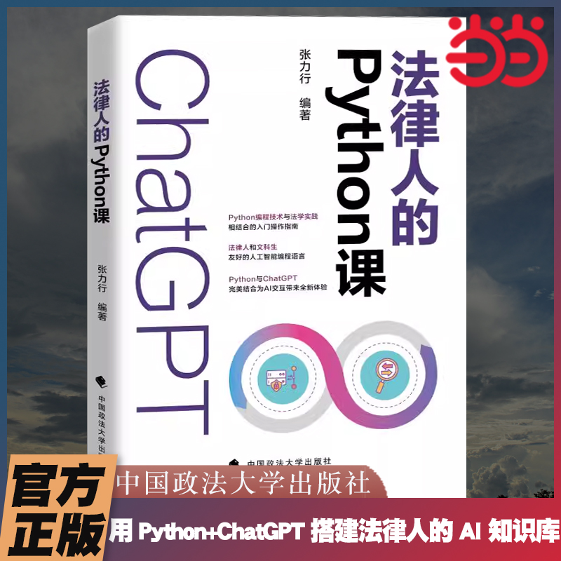 当当网 法律人的Python课 张力行中国政法大学 Python与人工智能结合运用基础知识入门读物 文科生友好的人工智能编程语言正版书籍