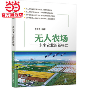 当当网 无人农场 未来农业的新模式 李道亮 农业信息化 智慧农业 无人农场 无人大田农场 无人果园农场 无人温室农场 无