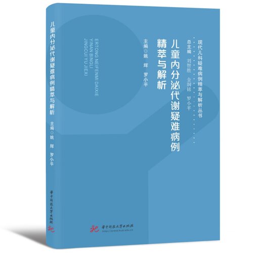 儿童内分泌代谢疑难病例精萃与解析