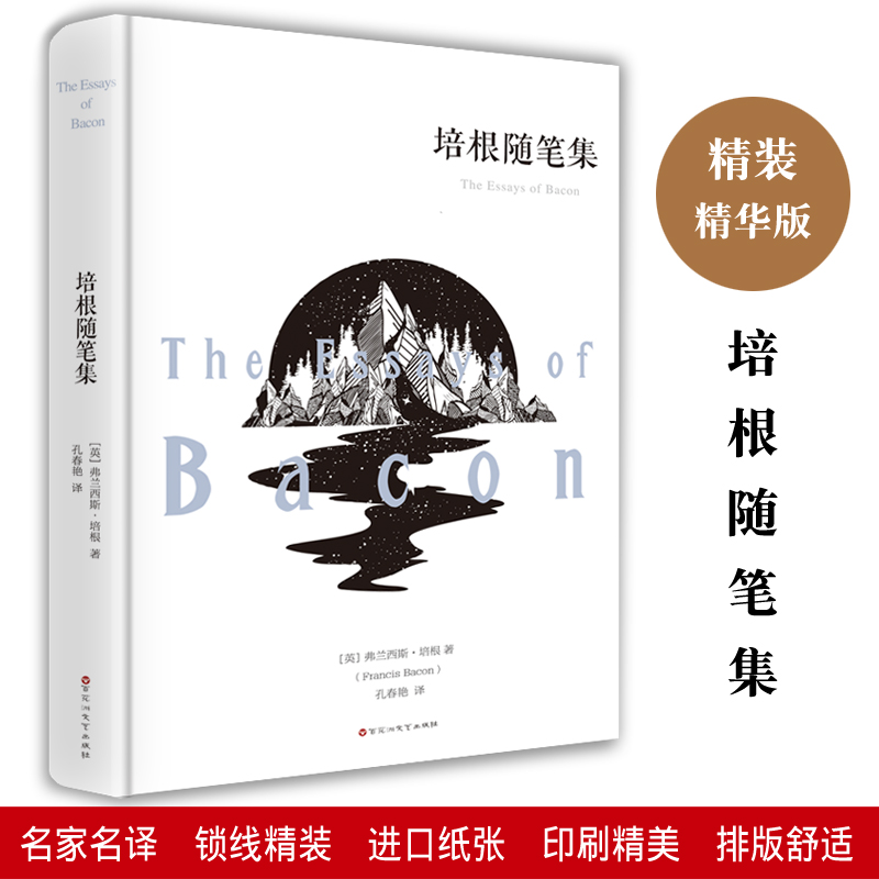 培根随笔集精装版 正版原著完整版无删减 中文全译本 世界经典文学小说 名家名译外国文学经典书籍 培根随笔中小学生必读课外名著