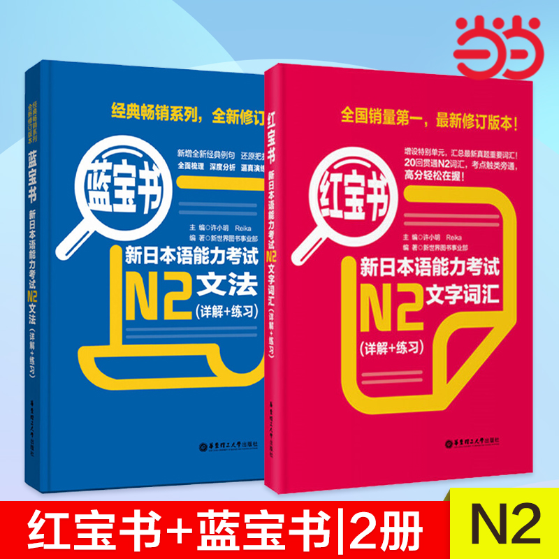 红宝书蓝宝书新日本语能力考试N2