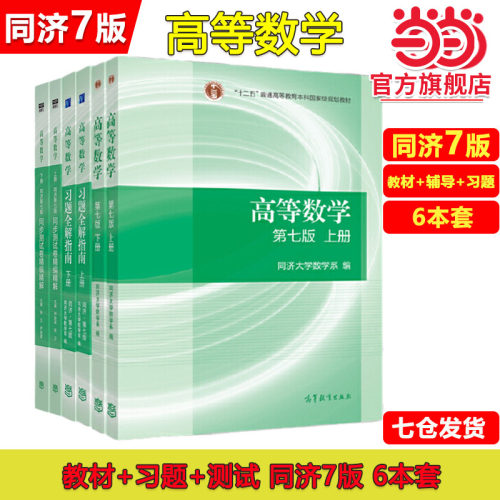 当当正版 高等数学同济大学第七版上下册教材课本+燎原同步辅导书测试卷讲义及习题集全解精选精编精解指南大一高数学习指导练习册