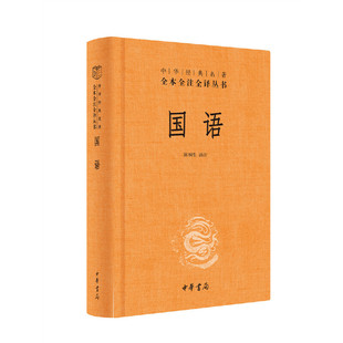 正版 书籍 三全本 国语中华经典 陈桐生译注 名著全本全注全译丛书 当当网