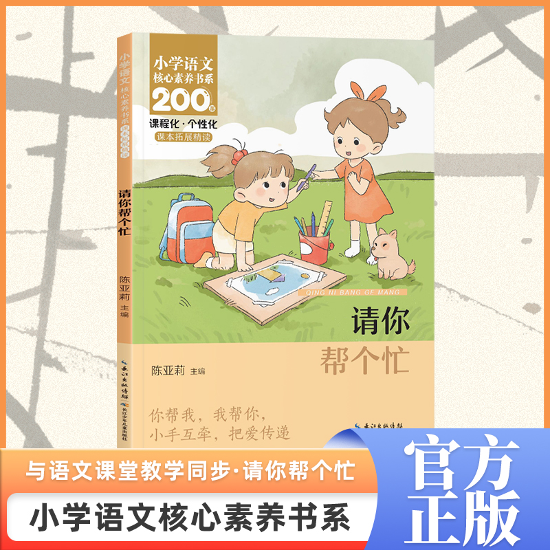 请你帮个忙 一年级上册 注音版 课本同步课外阅读 小学语文核心素养书系