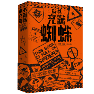 诙谐戏谑 丧尸启示录 讽刺西方社会 正版 译者姚向辉倾情翻译 本书充满蜘蛛 科幻惊悚小说 当当网畅销图书籍 包邮