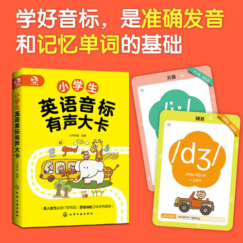 小学生英语音标有声大卡 小学生英语音标发音口语入门学习教辅书