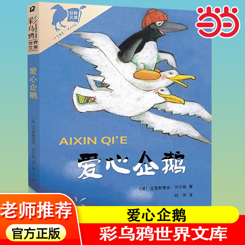 当当网 彩乌鸦世界文库-爱心企鹅二三四五六年级课外书小学生课外阅读书籍儿童文学读物二十一世纪出版社克里斯蒂安贝尔格非注音版