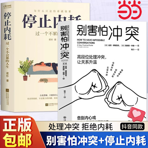 当当网 停止内耗2册套装：停止内耗+别害怕冲突 有效捍卫你的心理边界，告别停不下来的自我攻击和说不出口的精神内耗 正版书籍