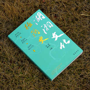 湖湘文化极简史