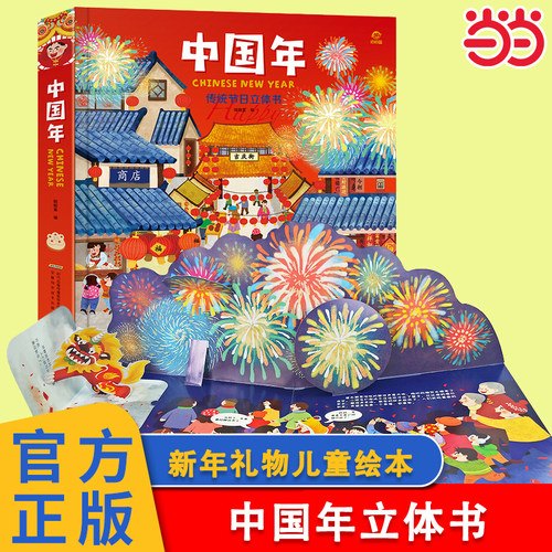 中国年传统节日立体翻翻书