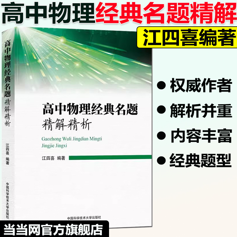 当当网】高中物理经典名题精解精析 一点一题型 化学精解 江四喜编 中科大出版社官方直营高考真题2023高中物理复习总资料辅导书