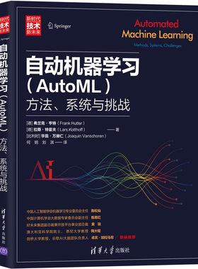 当当网 自动机器学习（AutoML）：方法、系统与挑战 人工智能 清华大学出版社 正版书籍