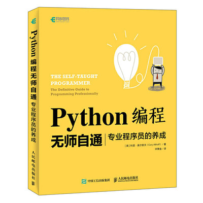 当当网 Python编程无师自通 专业程序员的养成 [美]科里·奥尔索夫（Cory Altho 人民邮电出版社 正版书籍