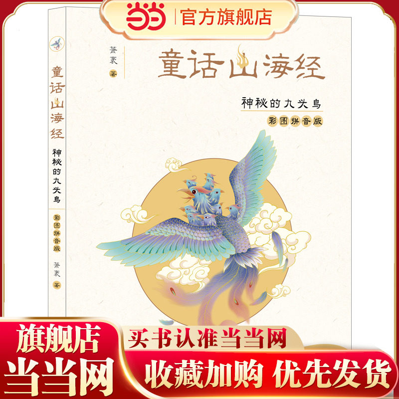 童话山海经（彩图拼音版）-神秘的九头鸟图片