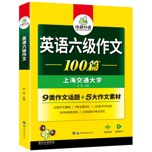 当当网正版 2025.06英语六级作文100篇 上海交大CET6级 华研外语六级真题听力阅读语法口语翻译词汇写作预测试卷系列