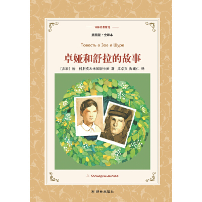 当当网 译林名著精选：卓娅和舒拉的故事（插图版·全 柳·科斯莫杰米扬斯卡娅 著；苏卓兴，陶薰仁 译 译林出版社 正版书籍