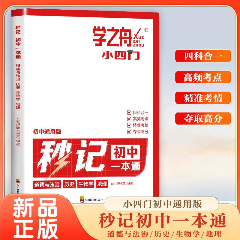 学之舟2026版秒记初中小四门一本通小四门必背知识点初中人教版政治历史图片
