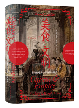 汗青堂丛书073·美食与文明（新）：帝国塑造烹饪习俗的全球史 薛兆丰陈晓卿推荐