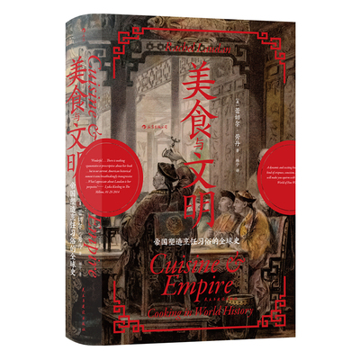 汗青堂丛书073·美食与文明（新）：帝国塑造烹饪习俗的全球史 薛兆丰陈晓卿推荐