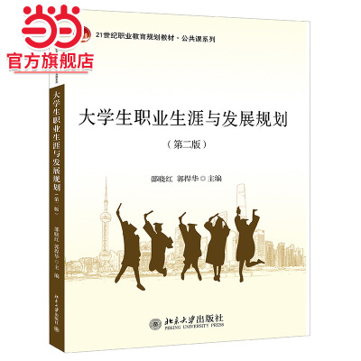 大学生职业生涯与发展规划(第二版)