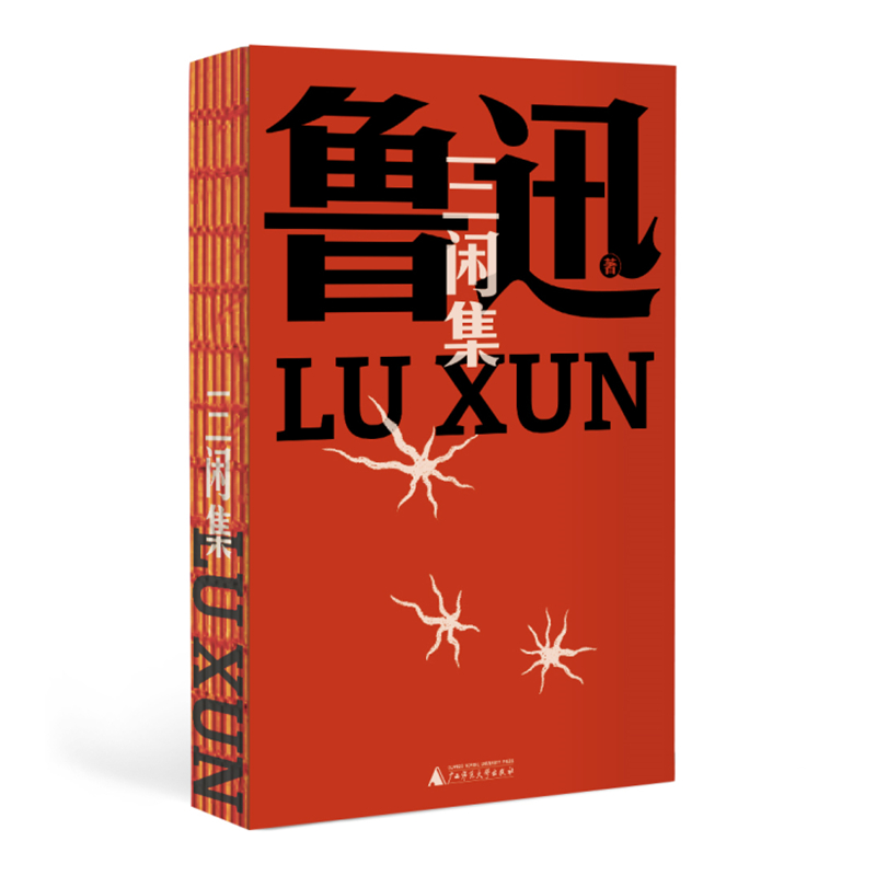当当网 三闲集（鲁迅文库系列，鲁迅思想转型期的代表作，收录经典演讲《无声的中国》，钱理群细致导读，一字未删！张爱玲偏爱