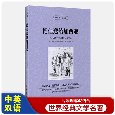 读名著学英语：把信送给加西亚（英汉对照）