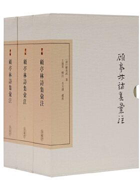 当当网 顾亭林诗集汇注(典藏版)(全三册)(中国古典文学丛书) 顾炎武 上海古籍出版社 正版书籍