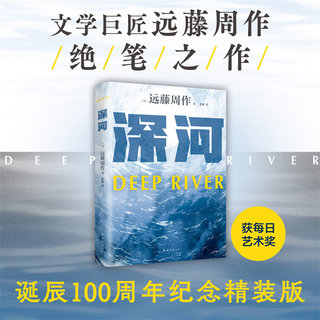 当当网正版书籍 深河 文学巨匠远藤周作绝笔 作者诞辰100周年纪念精装版 远藤周作 绝笔之作 诞辰100周年 新译本日本小说 精装双封