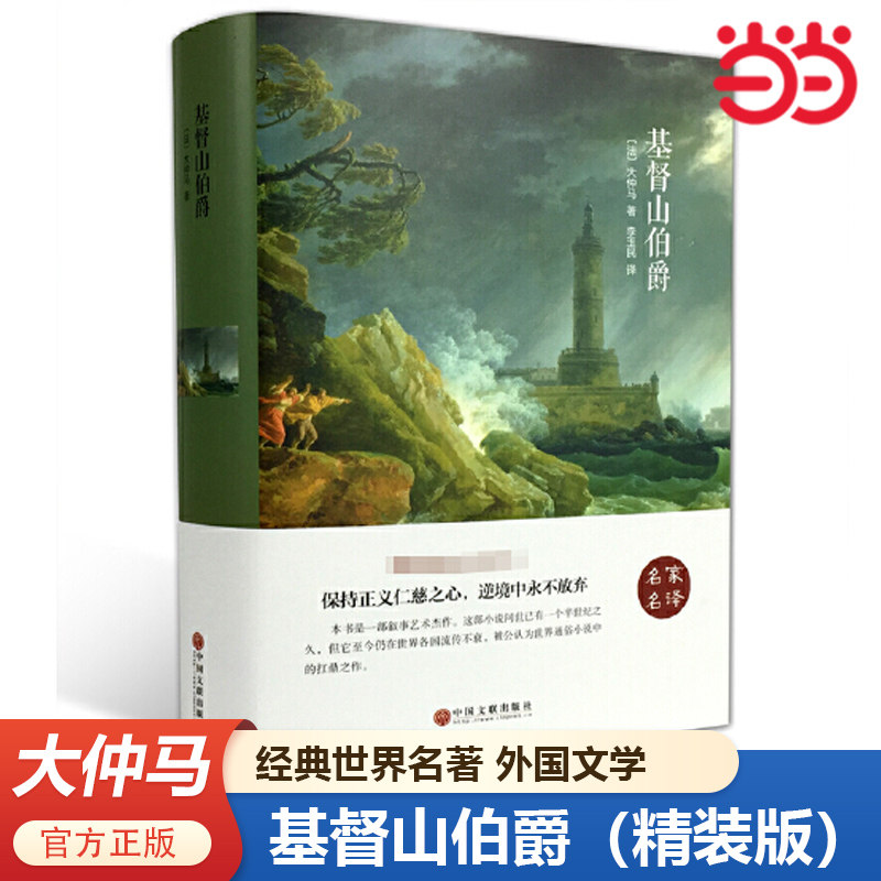 当当网 基督山伯爵（精装版）大仲马的书三部曲之一 法国波旁王朝报恩复仇的故事经典世界名著外国儿童文学小说正版书籍