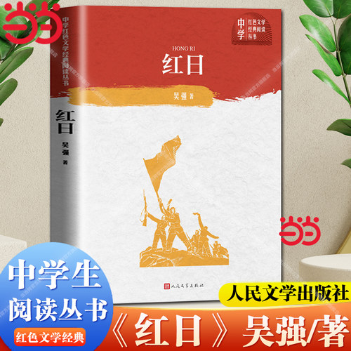 【当当网】红日 吴强 人民文学出版社 中学生红色文学经典阅读丛书 品德教育的上佳资料/经过时间检验 版本完善 编校精良 正版书籍