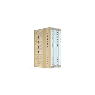 论语集释（新编诸子集成  全4册）