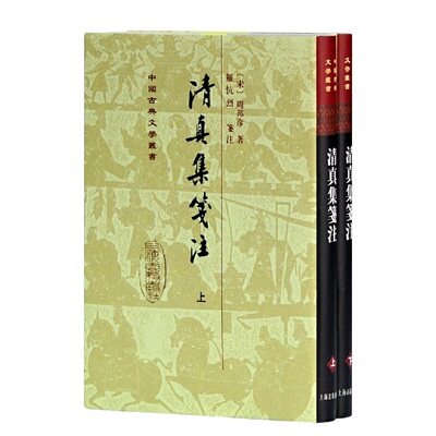 当当网 清真集笺注[精]（中国古典文学丛书）{全二册}[修订本] [宋]周邦彦 著,罗忼烈 笺注 古籍其他古籍整理 上