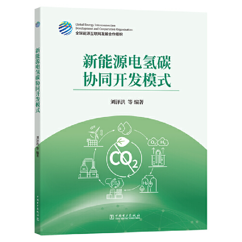 新能源电氢碳协同开发模式.全球能源互联网发展合作组织,刘泽洪9787519892821