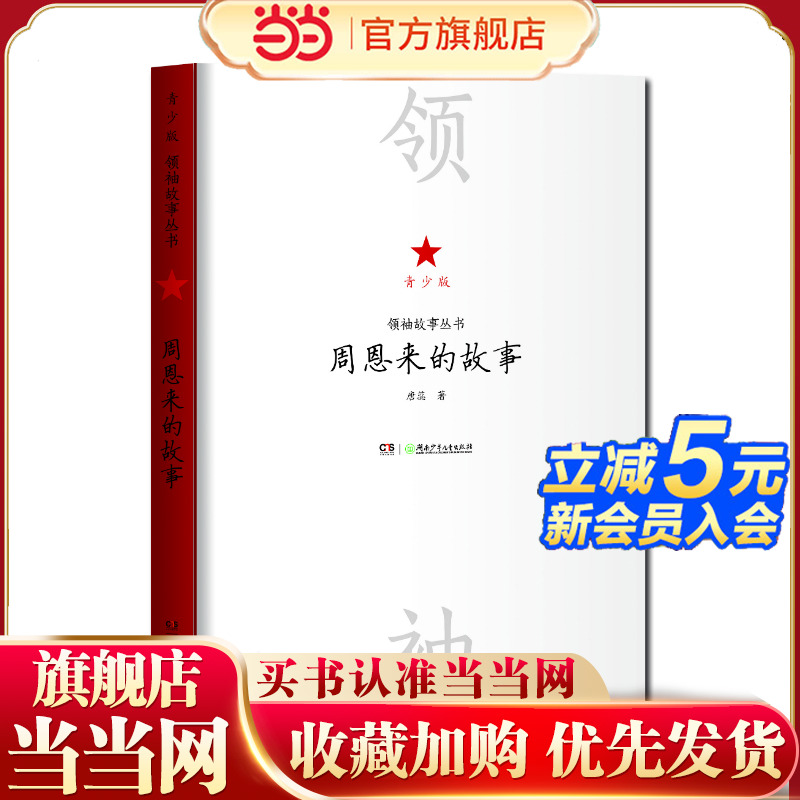 领袖故事丛书——周恩来的故事（青少版）