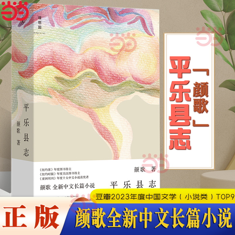 当当网平乐县志颜歌豆瓣2023年度中国文学（小说类）“平乐镇系列”重磅归来五月女王平乐镇伤心故事集正版图书畅销排行榜