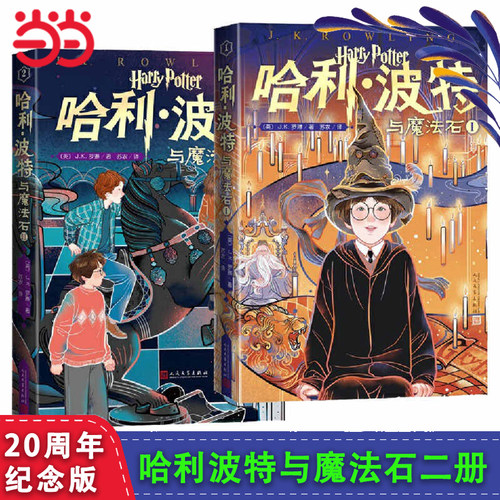 当当网 哈利波特与魔法石中文版哈利波特书全套书jk罗琳系列书 哈里波特小学生四年级阅读课外书籍青少年读物完整版人民文学出版社