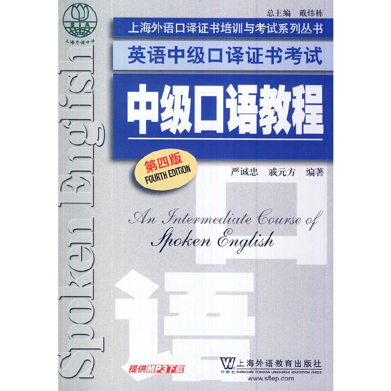 英语中级口译证书考试：中级口语教程（第4版）