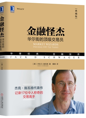 当当网 金融怪杰：华尔街的交易员（典藏版） 社会科学 社会学 机械工业出版社 正版书籍
