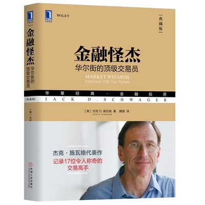 当当网 金融怪杰：华尔街的交易员（典藏版） 社会科学 社会学 机械工业出版社 正版书籍