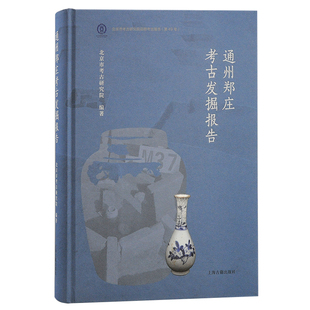当当网 通州郑庄考古发掘报告（北京文物与考古系列丛书） 北京市考古研究院 编著 历史考古报告 上海古籍出版社 正版书籍