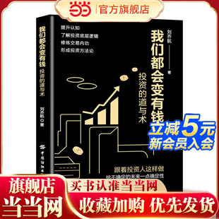 我们都会变有钱:投资的道与术