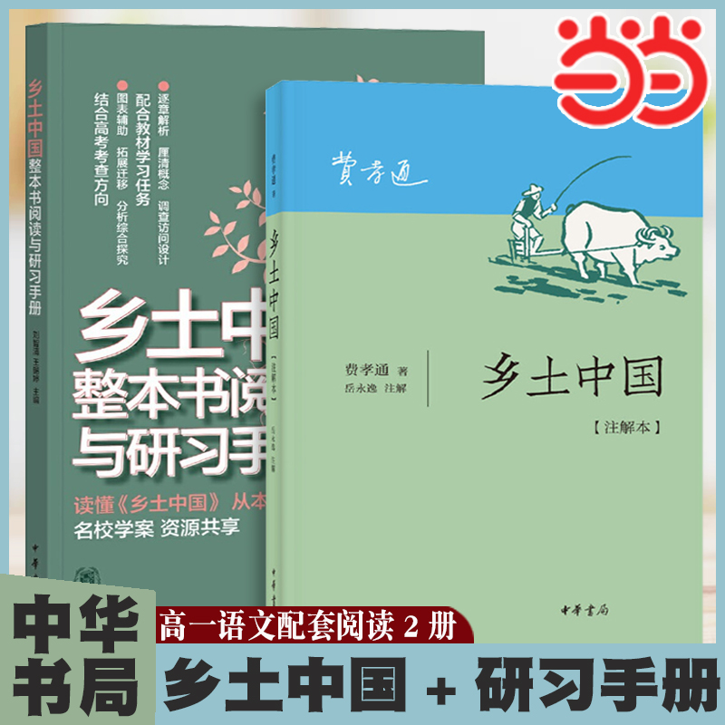 【当当网】乡土中国高中整本书阅读与研习手册费孝通中华书局注解本红楼梦正版原著高一上册语文课外书文学名著阅读书目书籍