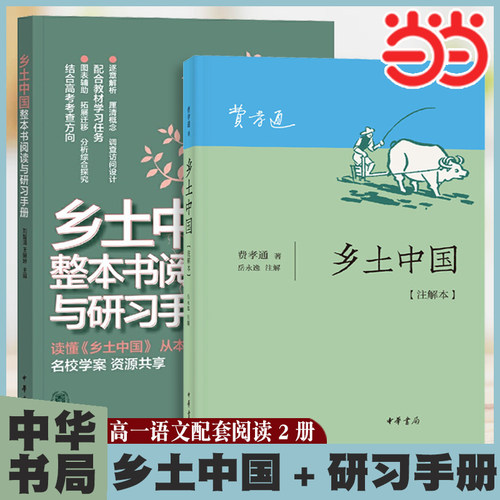 【当当网】乡土中国高中整本书阅读与研习手册费孝通中华书局注解本红楼梦正版原著高一上册语文课外书文学名著阅读书目书籍