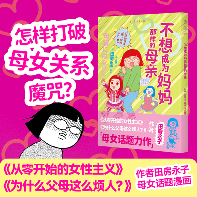 当当网不想成为妈妈那样的母亲 田房永子/著  怎样打破母女关系魔咒 母女话题漫画 从零开始的女性主义 为什么父母这么烦人作者