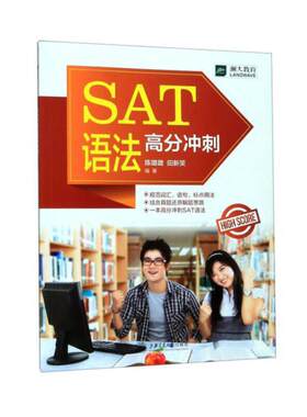 SAT语法高分冲刺